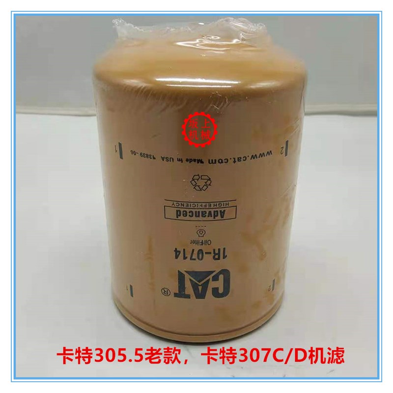 卡特305.5 306 307C 307D E308C/D机油滤芯机滤1R-0714挖掘机配件