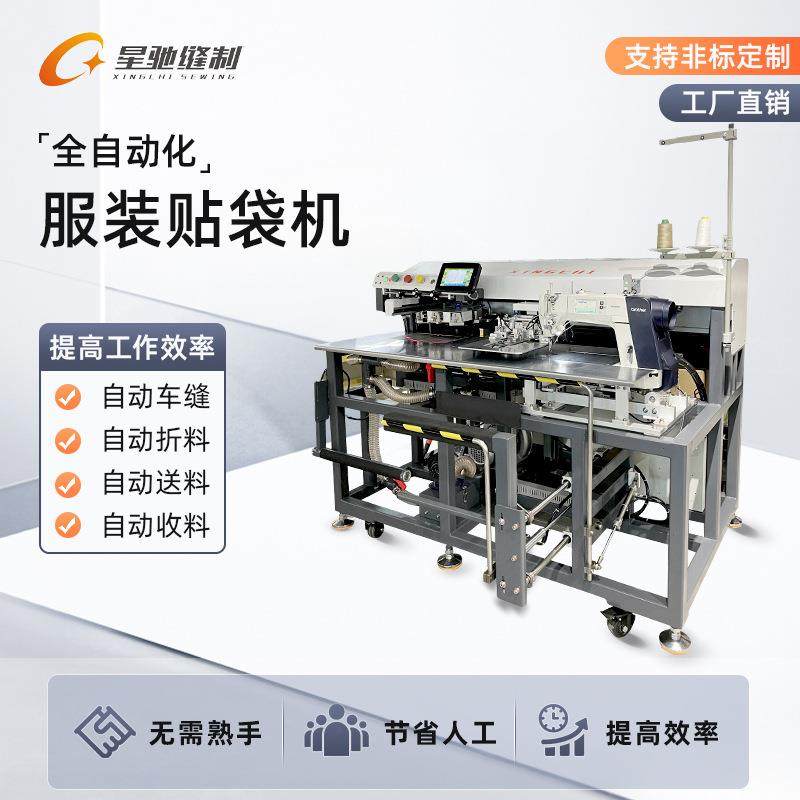 星驰牌自动化缝纫设备智能免烫贴袋机针织衫牛仔袋衬衫工装缝制