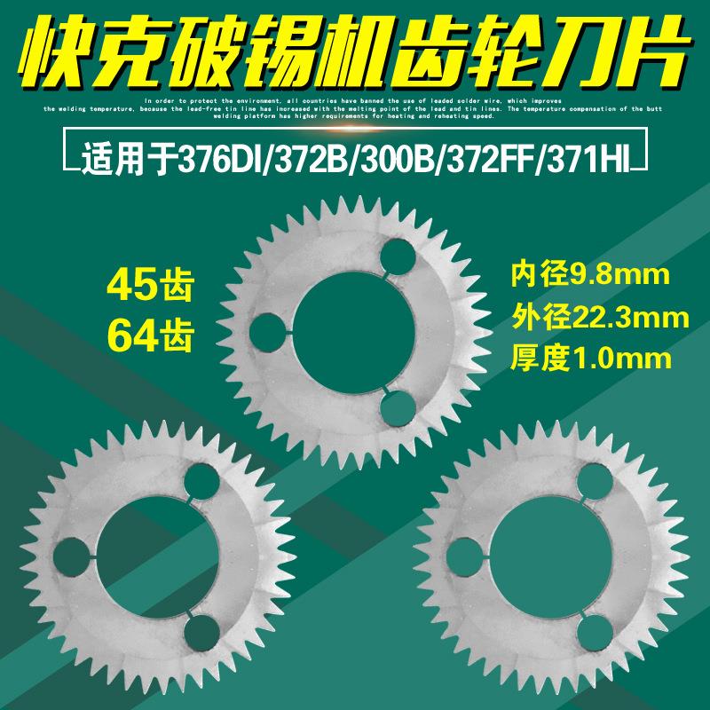 QUIC376DI齿轮刀片300B/300A自动出锡机372B破锡机锯齿372FF