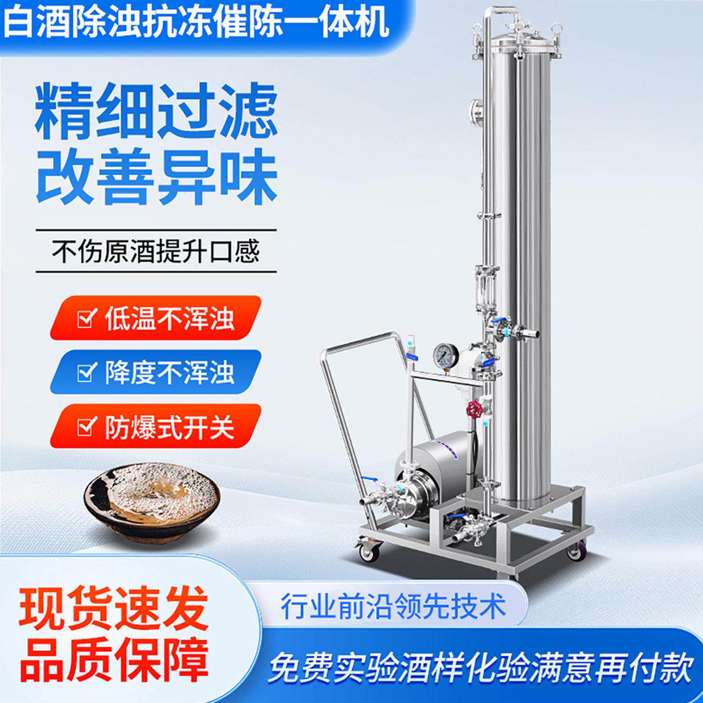 多功能白除器浊抗冷冻催XCG陈一体机白酒过滤机雌高分子商酒用性