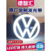 适用标一汽大众D4C发光中41424网 IID3网中发光贯穿日行灯原厂发