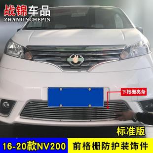 10-20款NV200中NV200网改装装饰条汽车 前脸格栅专配件防用虫网条