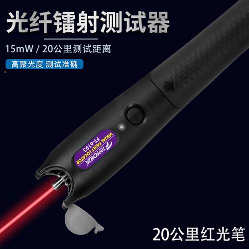 路拓伏锐红光笔障20公里激光光纤断测试器检测仪1AQZ5网mW线故检