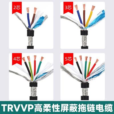 TR纵凯VV4高柔性屏蔽拖链电缆线2芯3芯.芯P5芯6芯0.2/0.3/10/0.75