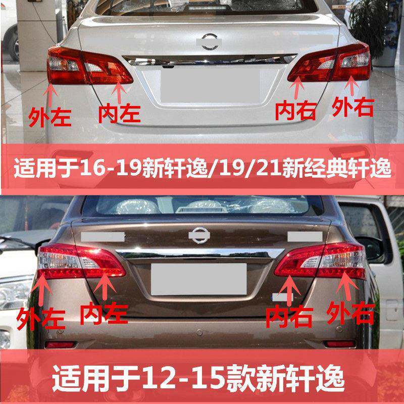 适配12逸-21款轩逸尾新经典后尾灯灯总轩成刹车灯灯罩灯壳转适用