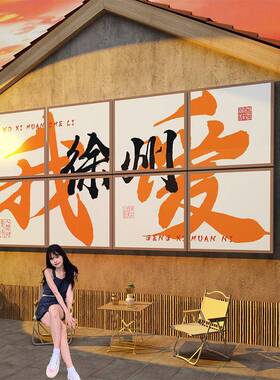 网红打背卡照区布置景墙饰民宿C662点露营风装城市拍名造景定制户