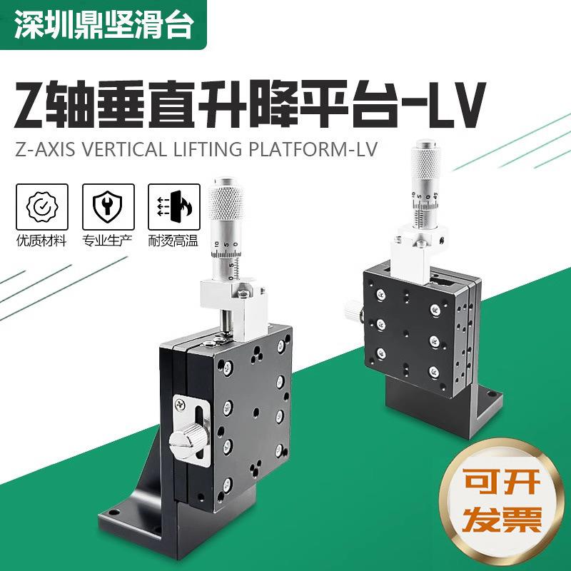 Z轴垂直升降位移平台光学精密手动移动微调滑台LV40/50/60/90-C2