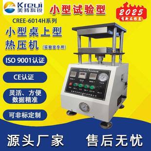 CREE 6014H系列小型热压机实验室硫化机桌上型压片机