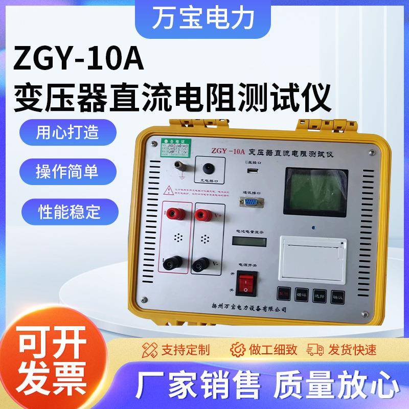 ZGY-10A变压器直流电阻测试仪变压器电阻测试仪变压器直流电阻
