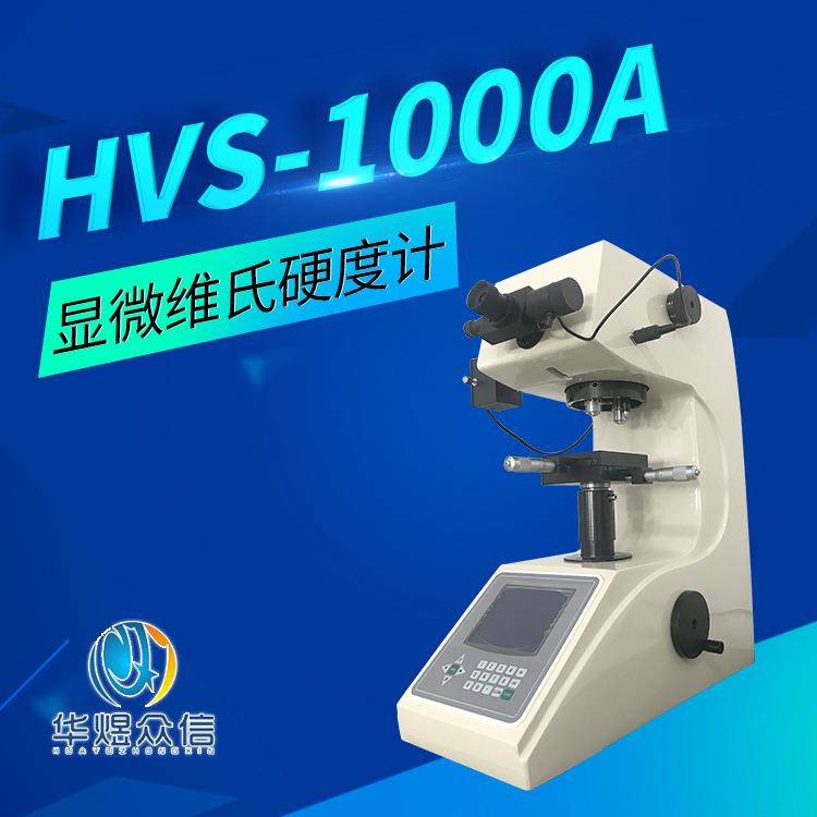 HVS-1000A数显自动转塔显微维氏硬度计螺丝薄片金属硬度计测试仪