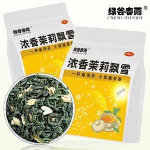 绿谷春雨高档茉莉花茶2025正宗广西横县茉莉飘雪浓香型茶叶大份量