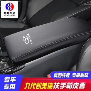 九代凯美瑞中央扶手箱套9代手扶箱保护皮套储物盒盖皮套 适用24款