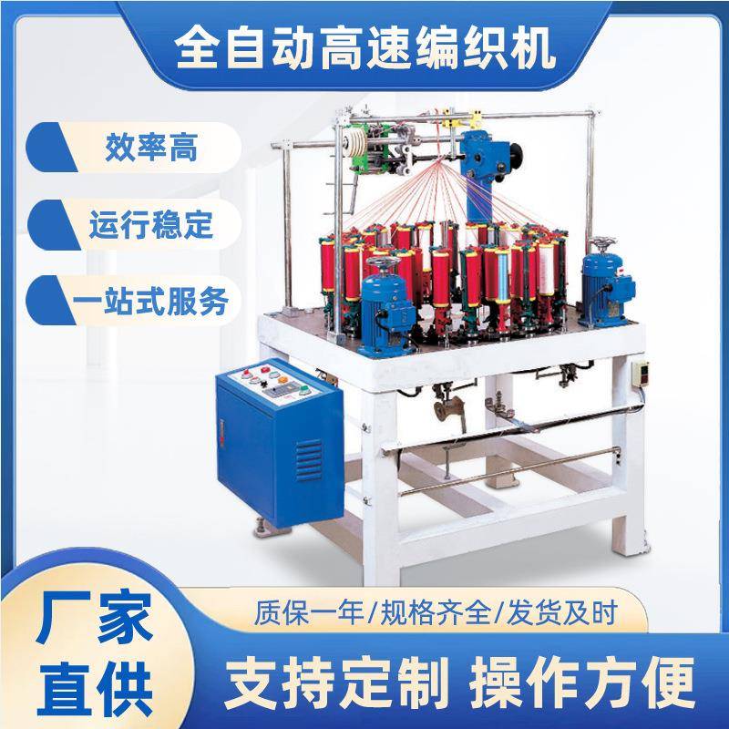 厂家高速编织机全自动鞋带松紧带机扭绳机织带机绳带全自动编织机