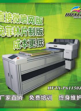 HFTX-P61150Z高精度平网喷墨制网机数码印花机
