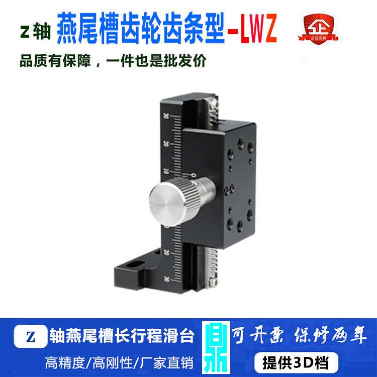 Z轴燕尾槽齿轮齿条长行程平台垂直升降手动位移微调光学滑台LWZ25