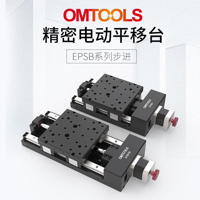 EPSB封闭防尘电动平移台超精密电控平移台电动位移台