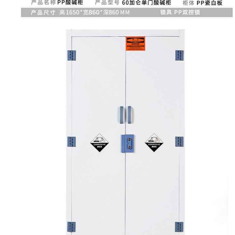 60加仑pp酸碱柜安全柜耐腐蚀危险品储存柜双锁实验室化学品酸碱柜