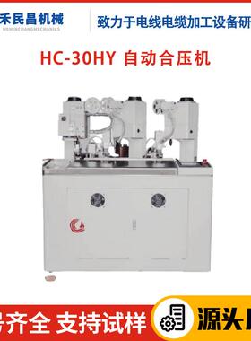 HC-30HY自动端子合压机电线电缆裁线剥线全自动三端合压端子机