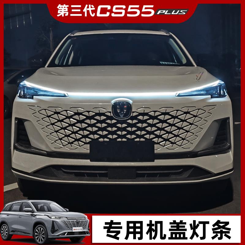 长安三代CS55PLUS中网灯条机盖流水动态扫描灯带外饰改装饰日行灯