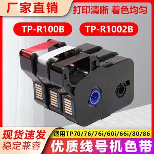 适用线号机色带黑色tp60i R100B 66i70 760i86打号机R1002b贴纸TP