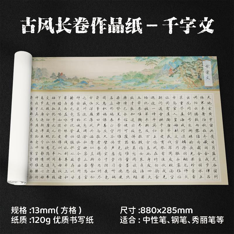 超厚千字文大幅长卷长条硬笔书法作品纸复古行书草书小楷创作纸