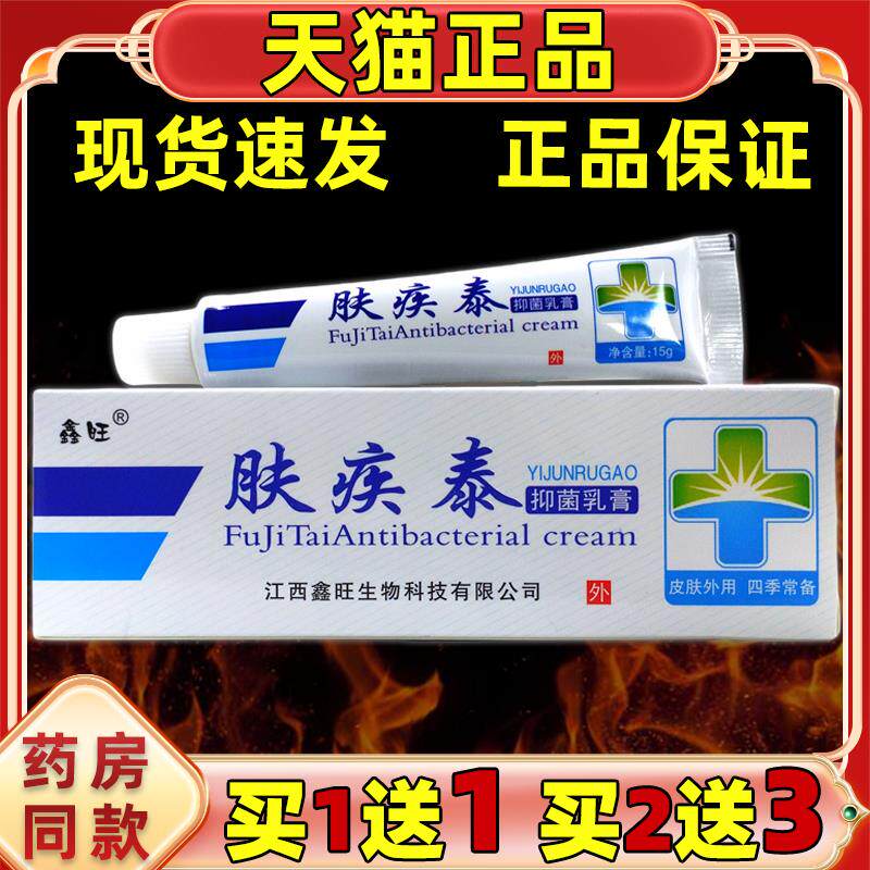 【买1送1】肤疾泰抑菌乳膏肤疾泰软膏鑫旺皮肤膏外用天猫正品图片