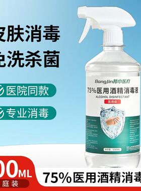 医75%酒精用消喷毒液500ml酒精伤口杀菌室VWT内雾75度乙醇免洗消