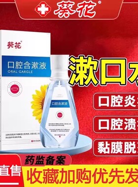 葵花漱口水放化疗后口腔溃疡促进黏膜儿童灼烧疼痛炎便携889o