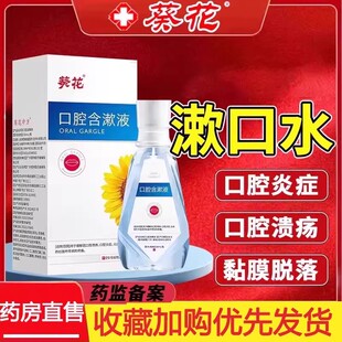 葵花漱口水放化疗后口腔溃疡促进黏膜儿童灼烧疼痛炎便携889o