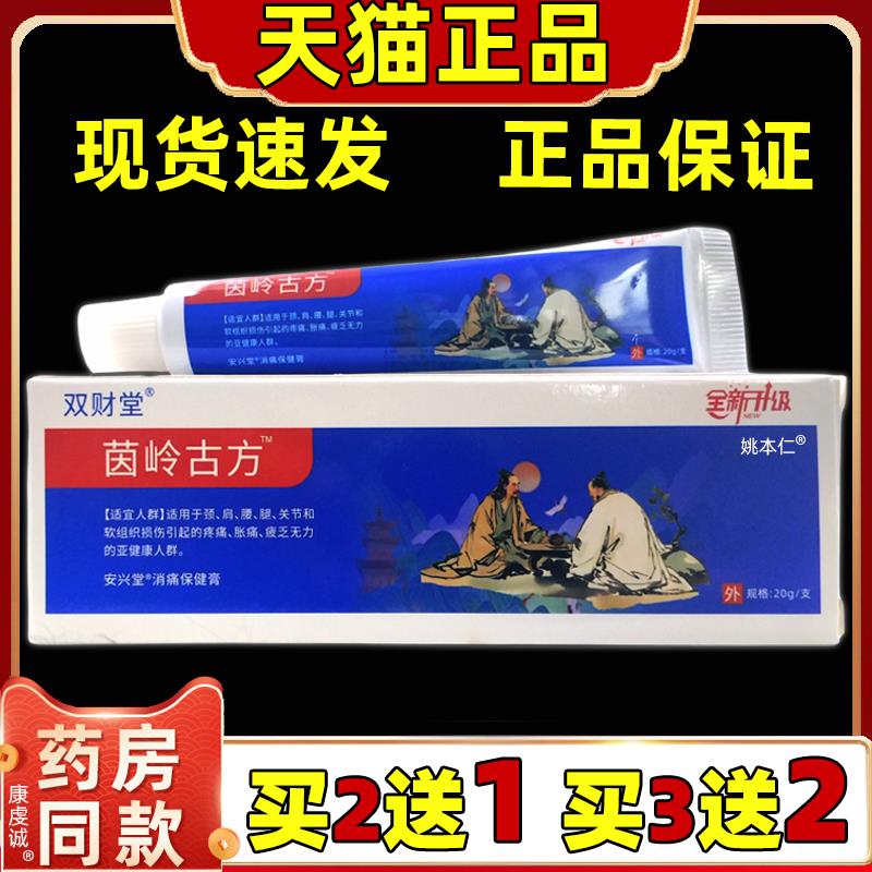 双财堂茵岭古方消痛保健膏图片