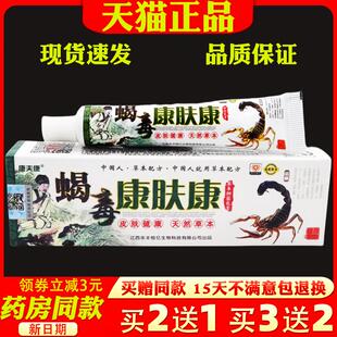 康夫康蝎毒康肤康乳膏15g【天猫正品】皮肤外用软膏药房同售正品s