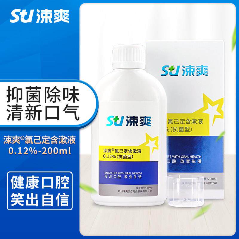买2送礼涑爽氯己定含漱液漱口水拔牙术后抑菌口气正畸口臭智齿