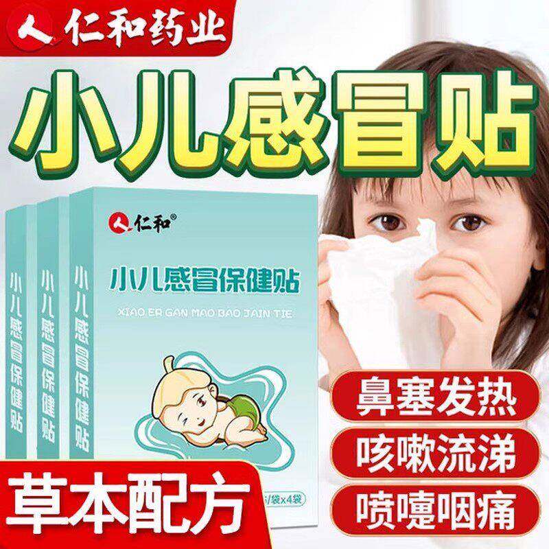 仁和小孩感冒贴婴幼儿童中药贴鼻塞流鼻涕打喷嚏神器肚脐贴