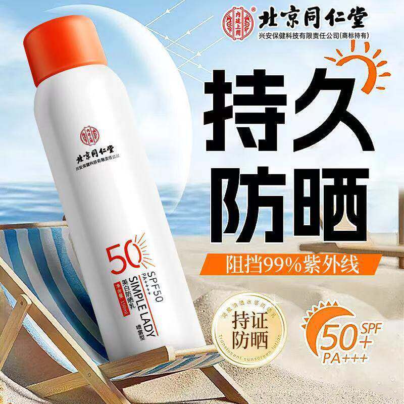 北京同仁堂美白防晒乳喷雾型SPF50+面部身体防晒清爽保湿隔离