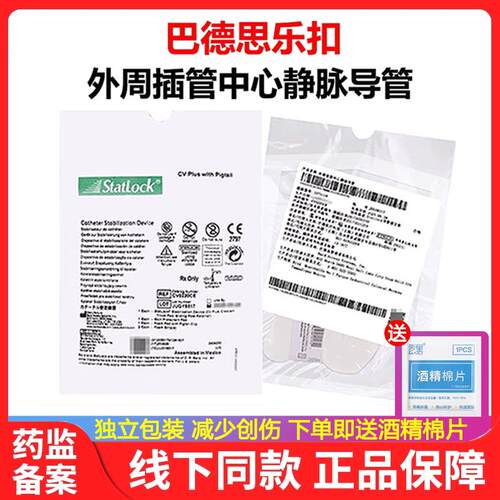 巴德思乐扣PICC中心静脉导管固定器外周插管引流装导管扣CV0220CE