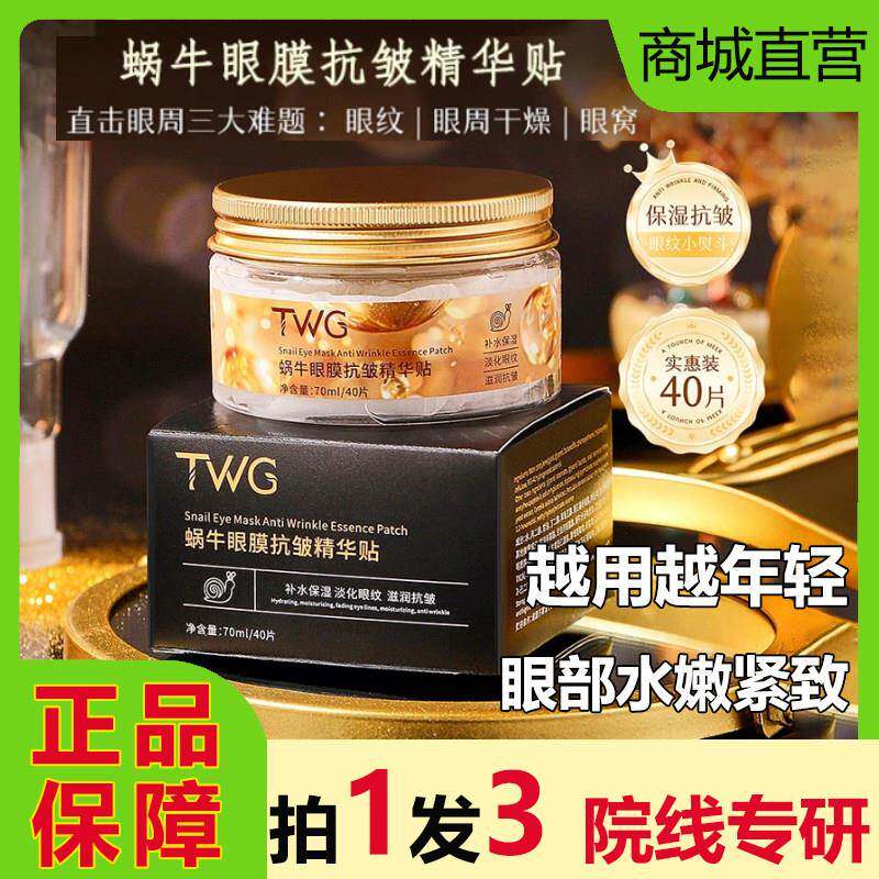 TWG蜗牛眼膜抗皱精华贴淡化黑眼圈细纹大眼袋紧致抗衰老滋润正品