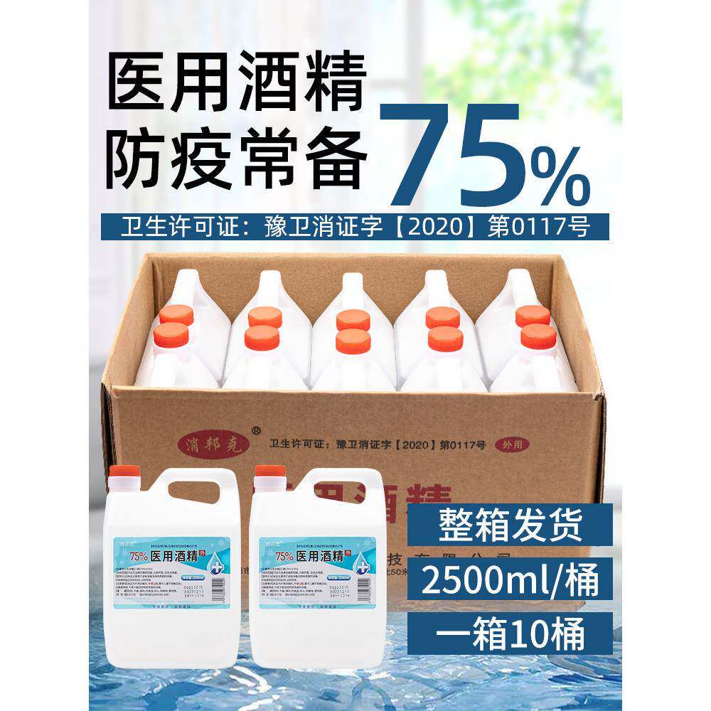 2500ml大桶装10桶75%医用酒精皮肤伤口消毒清洁室内消毒75度酒精