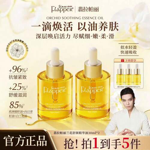 Flapper翡拉帕丽兰花舒颜精华油紧致细腻秋冬养肤保湿抗皱官方