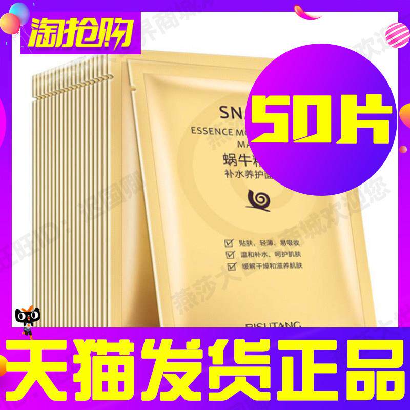 50片碧素堂蜗牛面膜保湿保湿美白提亮肤色清洁收缩毛孔正品女男士