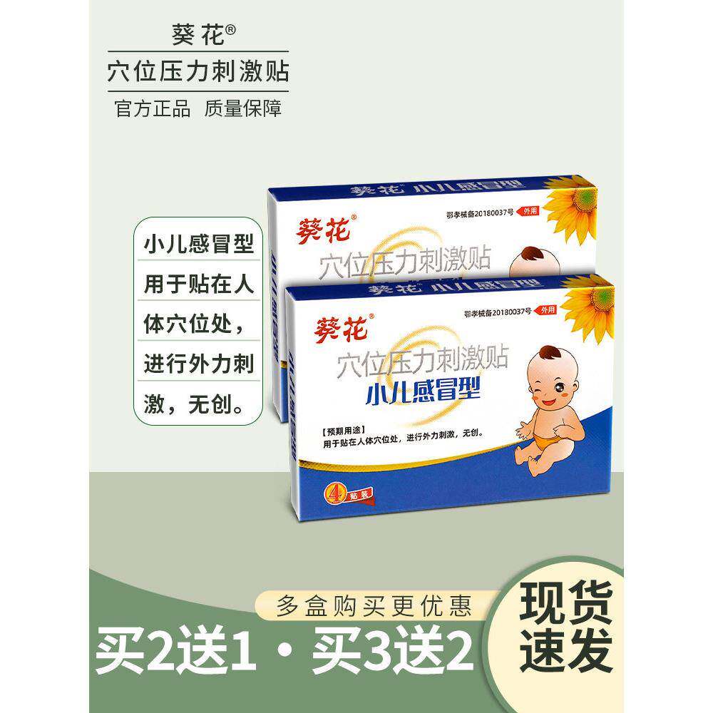 葵花小儿感冒贴婴幼儿童宝宝风寒风热感冒咳嗽鼻塞流鼻涕肚脐贴止