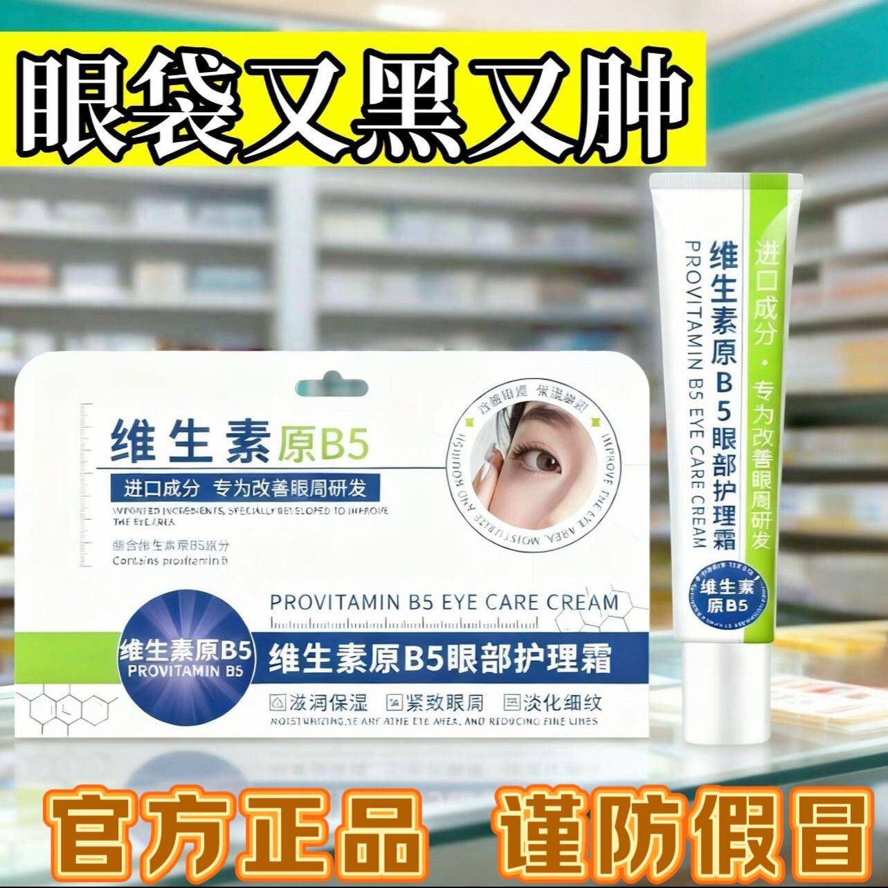 淡化眼袋泪沟的维生素B5眼霜