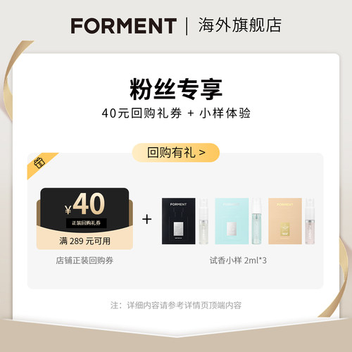 【会员礼】FORMENT试香套组