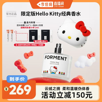 【李佳琦直播间】FORMENT香水云绒之拥Hello Kitty持久自然伪体香