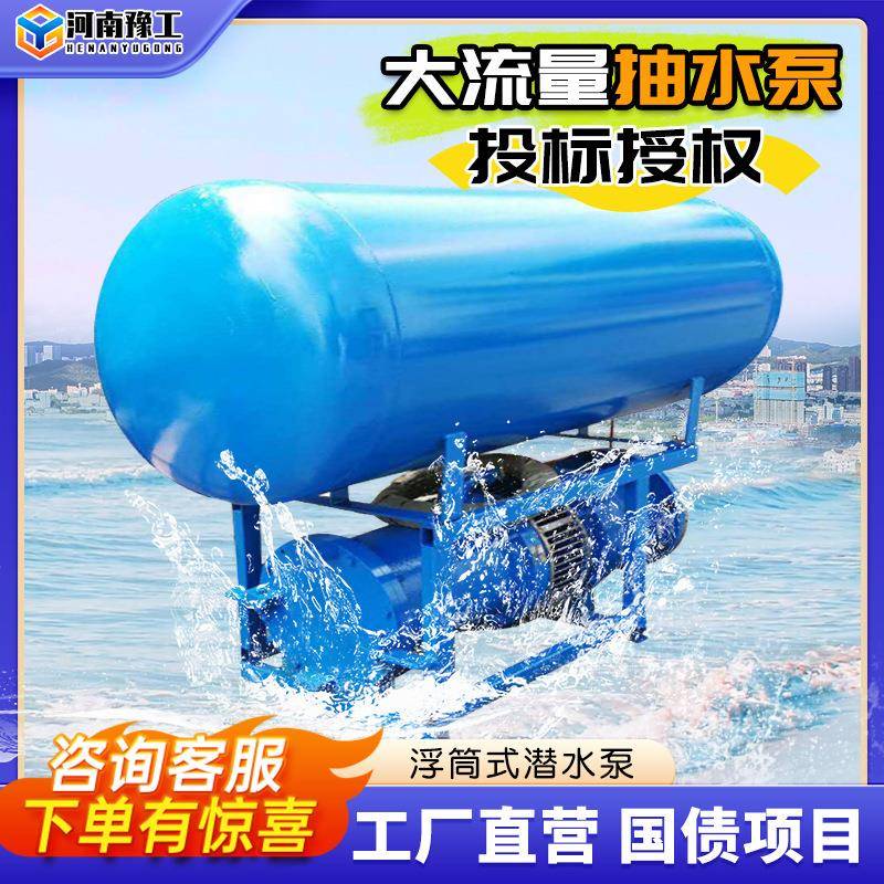 豫工浮筒式潜水轴流泵排涝漂浮式排水大流量河道用双浮筒式水泵