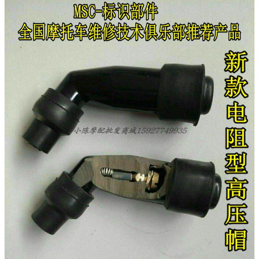 MSC标识部件电喷打火帽弯梁摩托越野车高性能电阻型高压火花塞帽