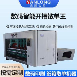 数码智能开槽散单王数码打印纸箱开槽机智能开槽机数码打印设备