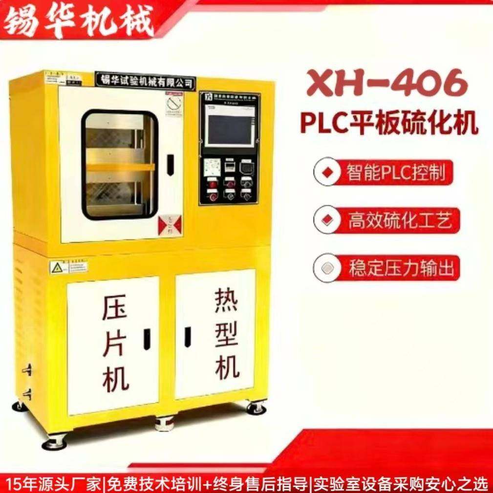 XH406PLC平板硫化机实验室智能热压机高精度压力温度双控厂家直供,五金/工具,硫化机,淘宝优惠券,粉丝福利购,淘宝优惠卷