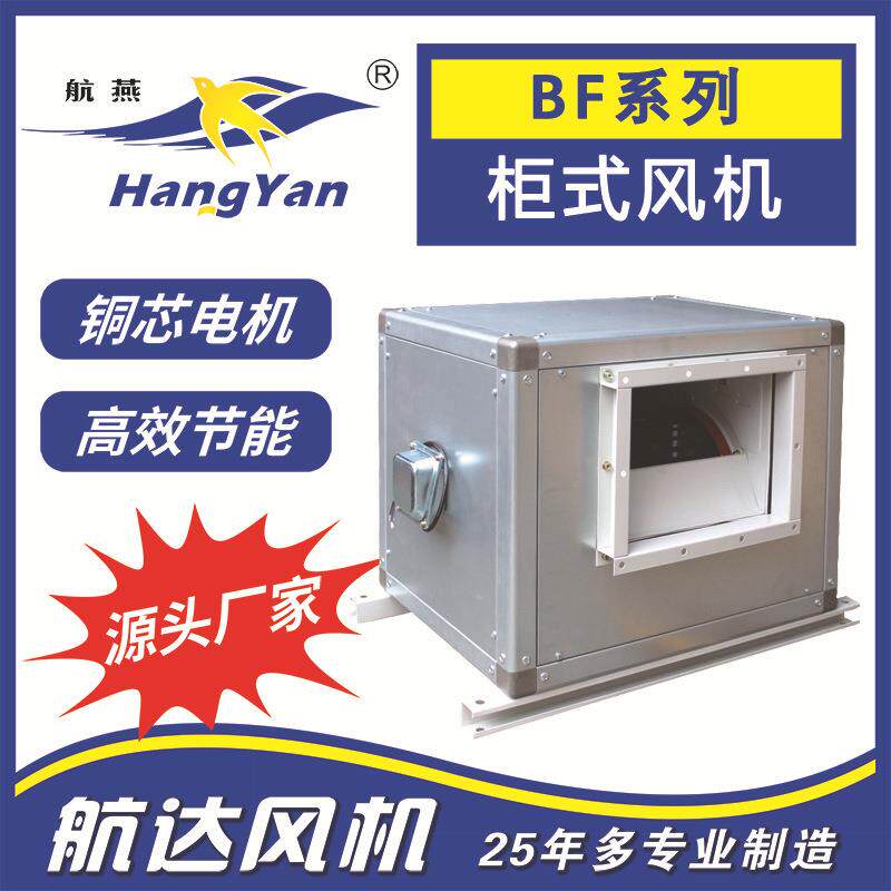 供应外转子新风系列BF6E(D)-300柜式空调离心通风机