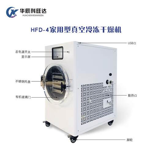 科旺达HFD4用型真空-冷冻干HQR家燥机花茶虫宠物零食草多种用冻干