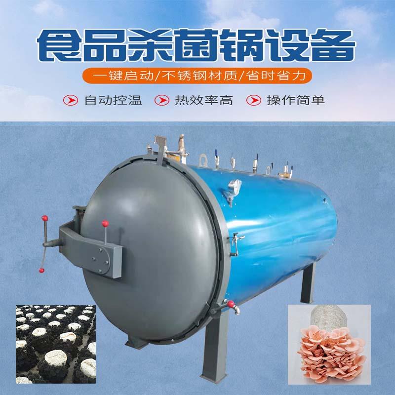福建椴木香菇菌种灭菌罐各种食用真菌杀菌锅熟食高温杀菌斧价格